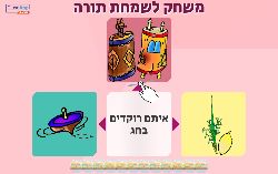 משחק סוויפ שמחה תורה!